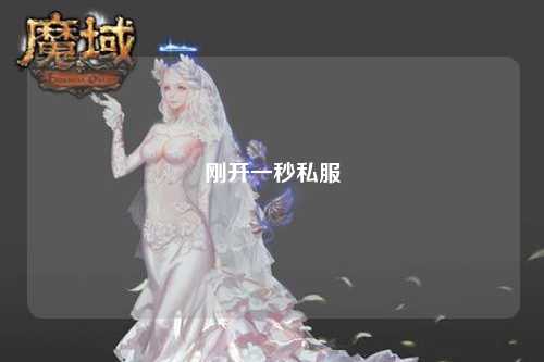 刚开一秒私服